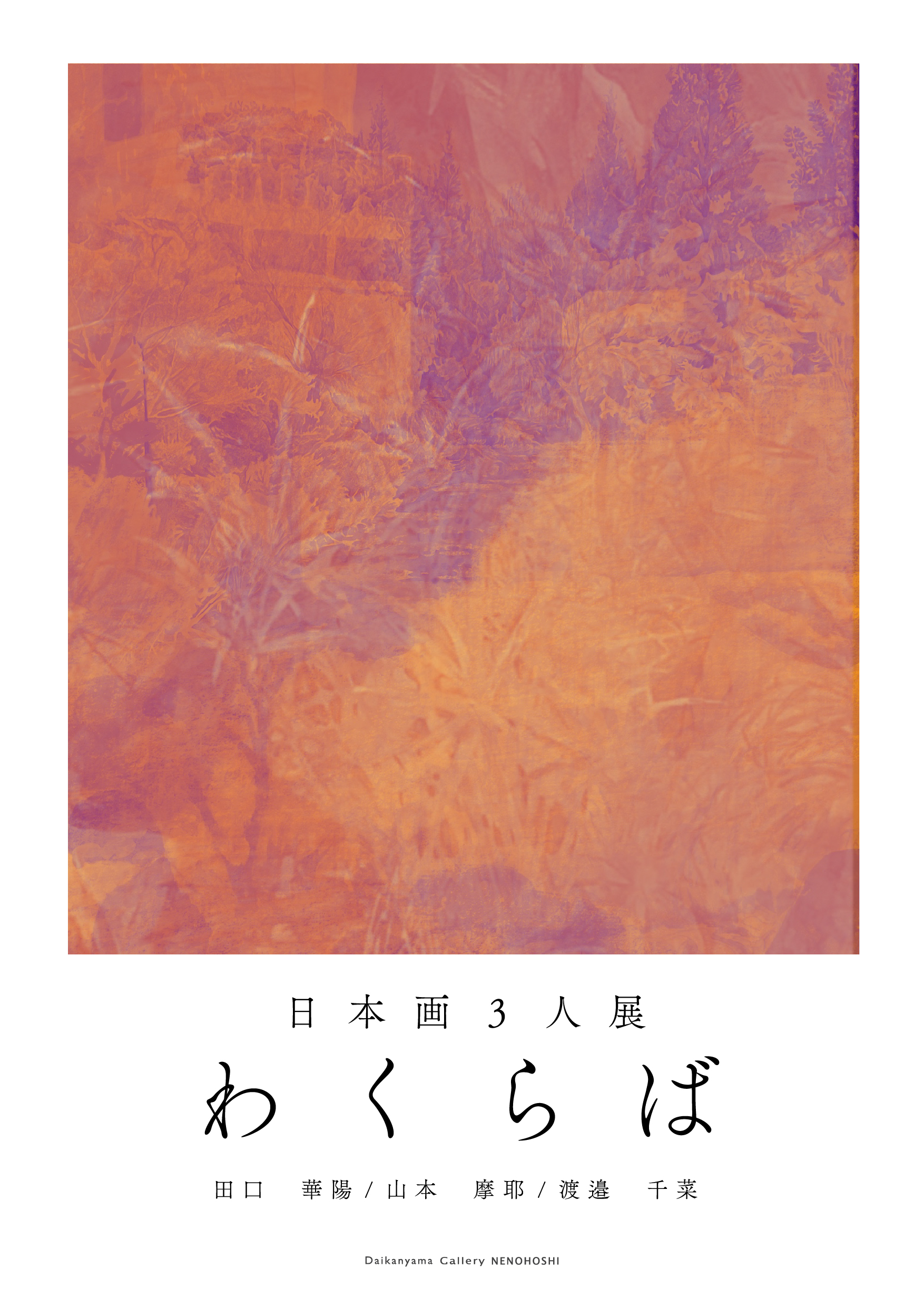 2025.3.26(水)~3.31(月) 日本画3人展 わくらば 田口華陽/山本