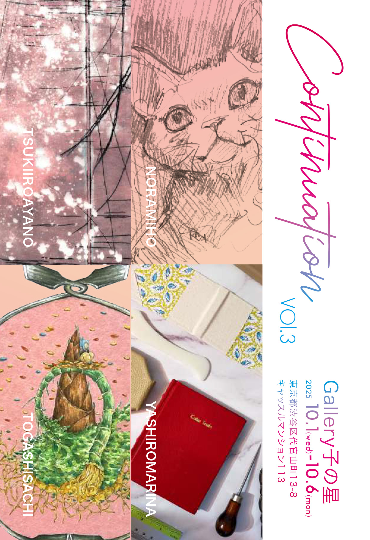 2025.10.1(水)~10.6(月) CONTINUATION vol.3 野良みほ 冨樫早智