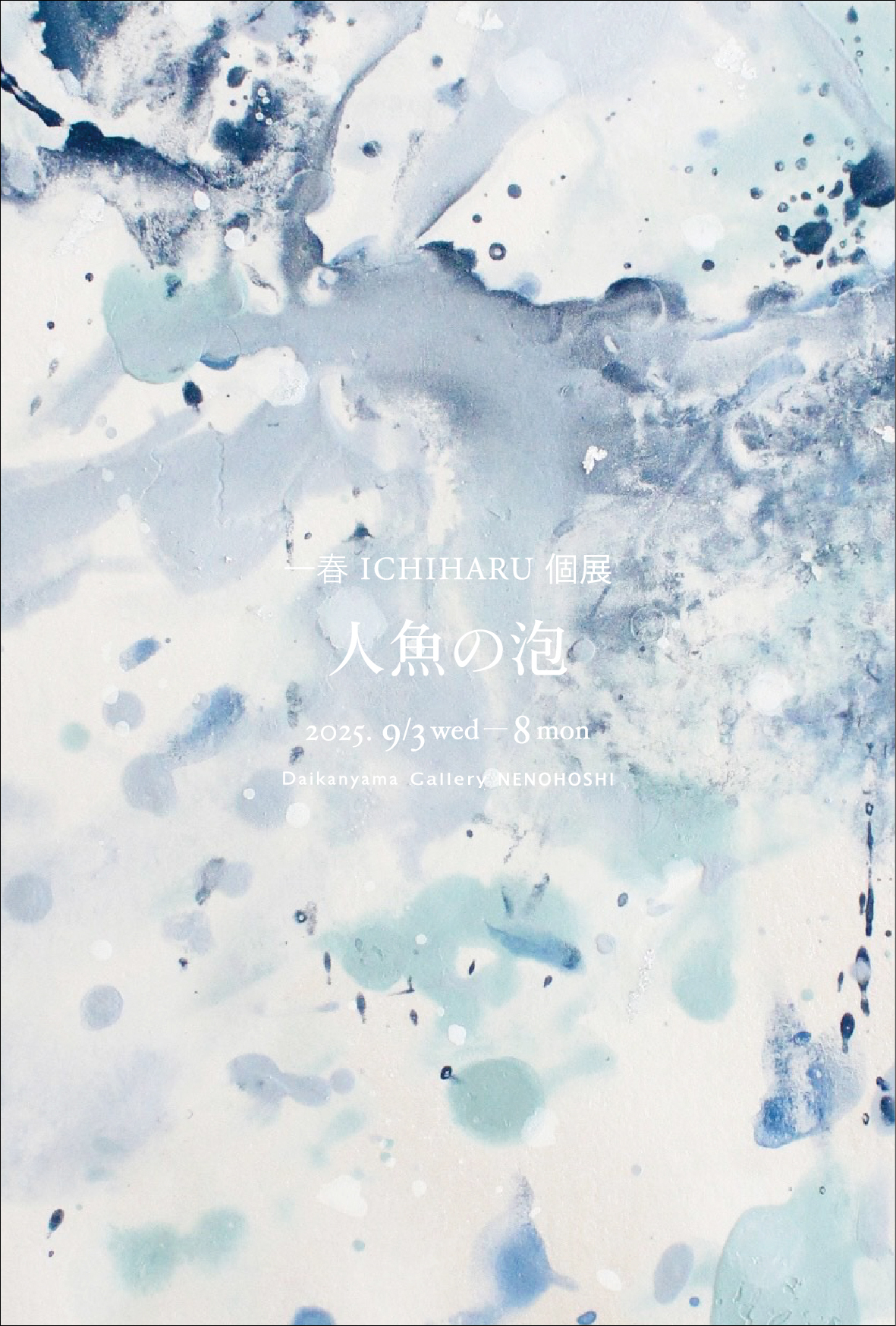 レア　德永葵 一点もの　unique 原画 2025.9.3(水)~9.8(月) 一春 ICHIHARU 個展 人魚の泡 – Gallery子
