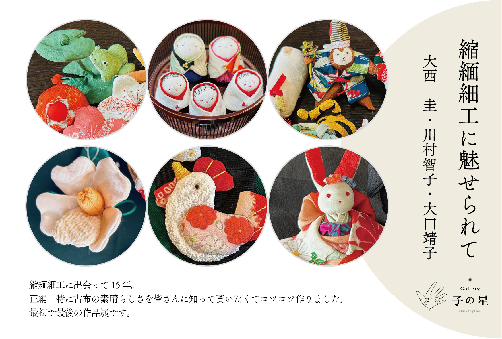 2025.11.5(水)~11.9(日) 縮緬細工に魅せられて 大西 圭・川村智子