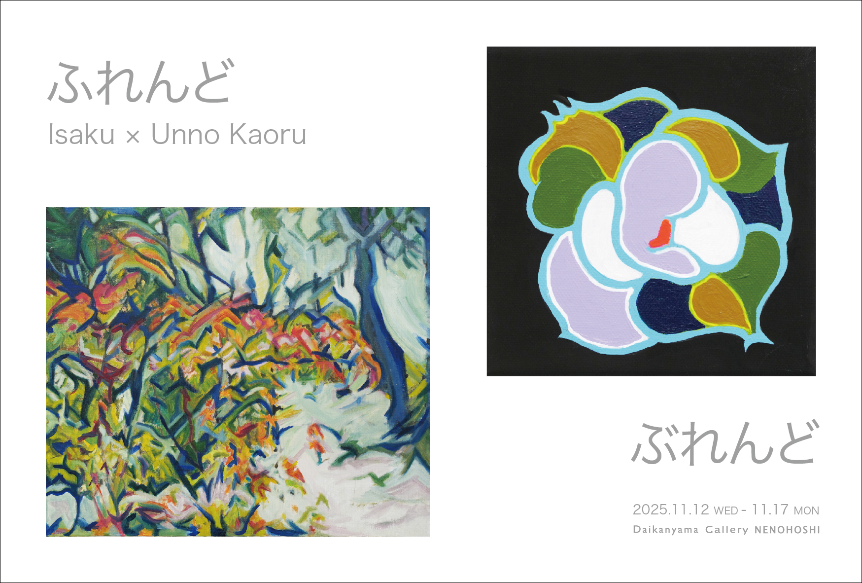 2025.11.12(水)~11.17(月) ふれんどぶれんど 伊作 × 海野 薫 – Gallery