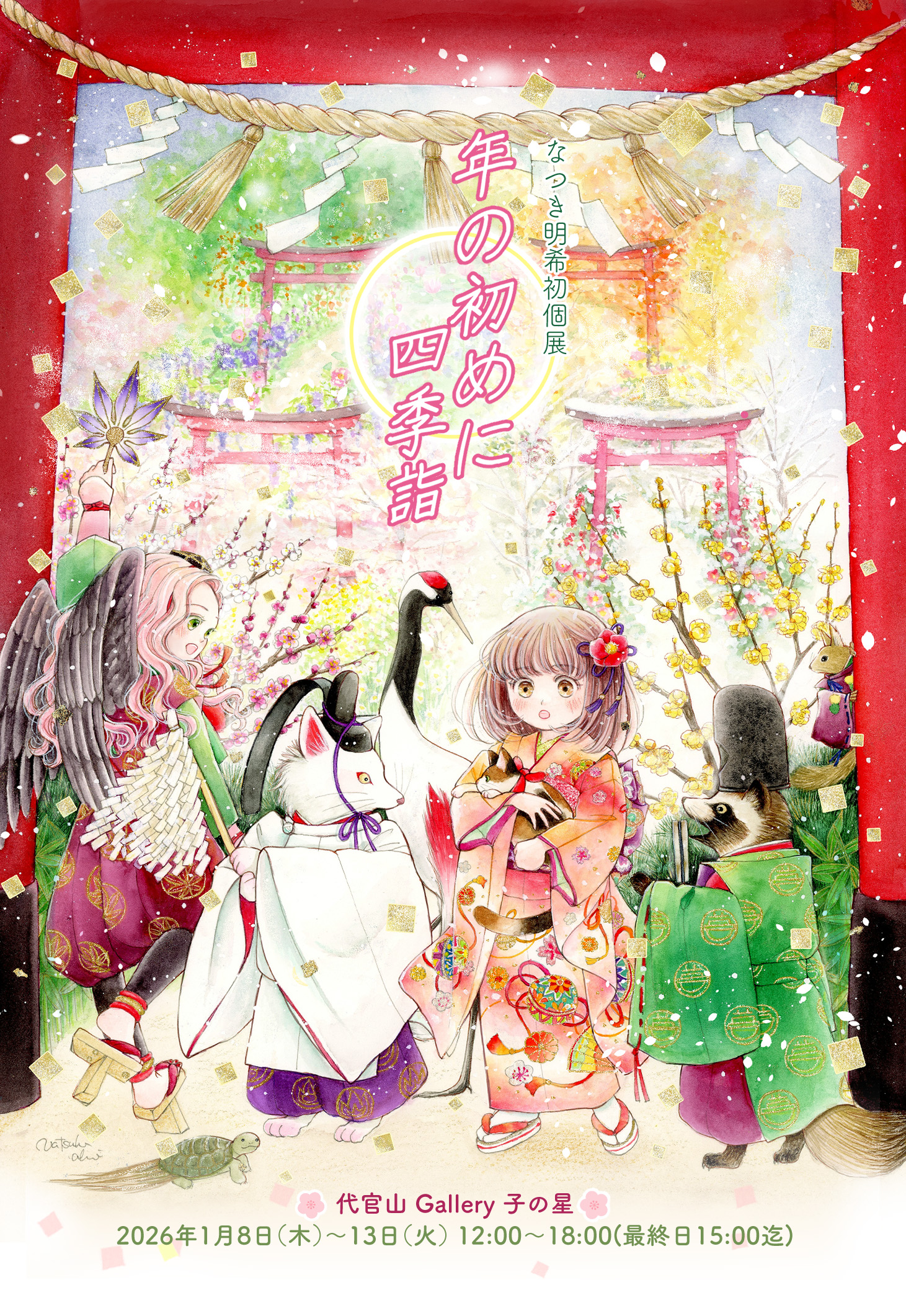 2026.1.8(木)〜1.13(火) なつき明希初個展 年の初めに四季詣 – Gallery