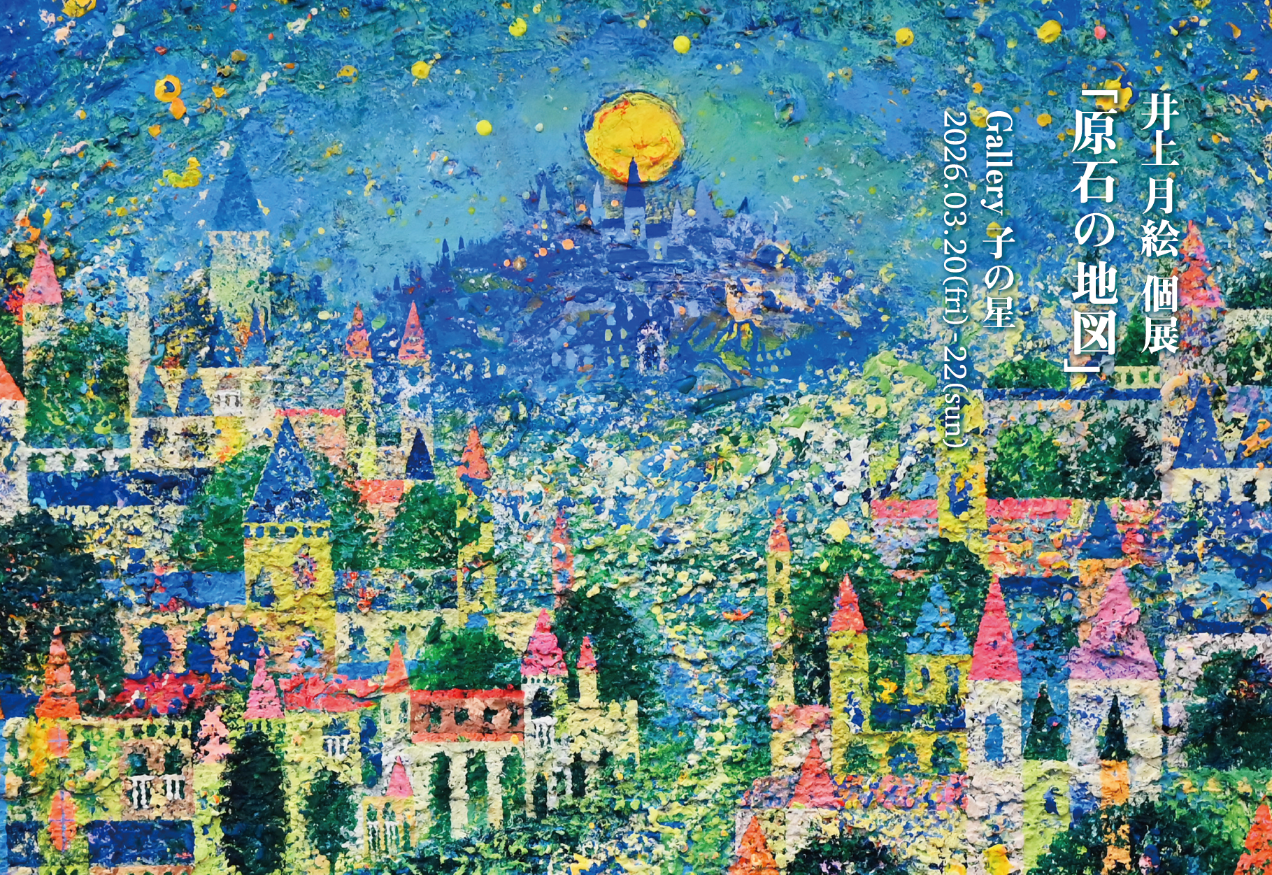 2026.3.20(金)〜3.22(日) 井上 月絵 個展「原石の地図」 – Gallery子の